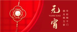 香蕉在线观看视频電纜與您共迎元宵月圓！