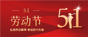 五一勞動節丨致敬每一位勞動者！！