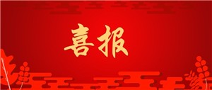 重磅喜報丨香蕉在线观看视频電纜兩項產品獲“廣東省名優高新技術產品”認定