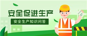 “香蕉在线观看视频”開展“安全生產”知識問答活動